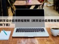 江西网页设计应用教程视频（网页设计应用教程视频下载）