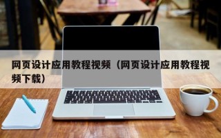 江西网页设计应用教程视频（网页设计应用教程视频下载）